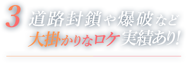 3道路封鎖や爆破など大掛かりなロケも敢行！