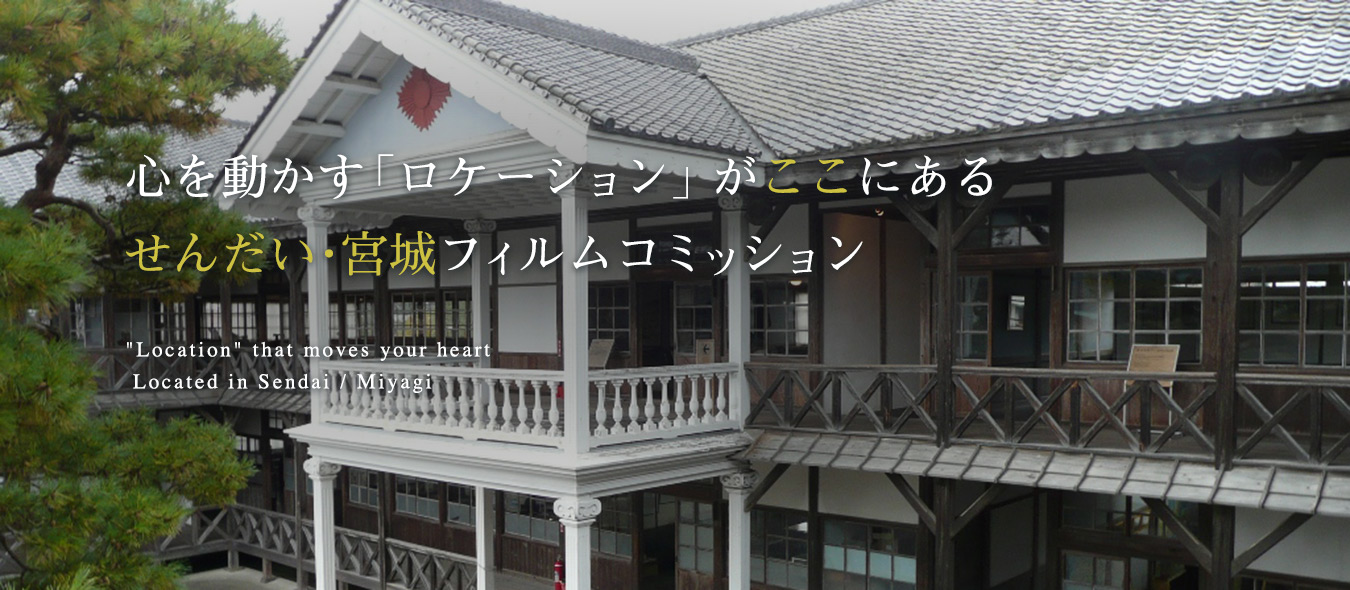 心を動かす「ロケーション」 がここにあるせんだい･宮城フィルムコミッション