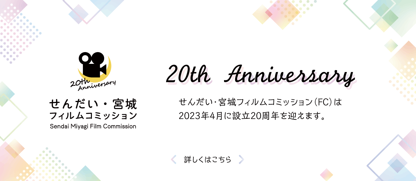 心を動かす「ロケーション」 がここにあるせんだい･宮城フィルムコミッション