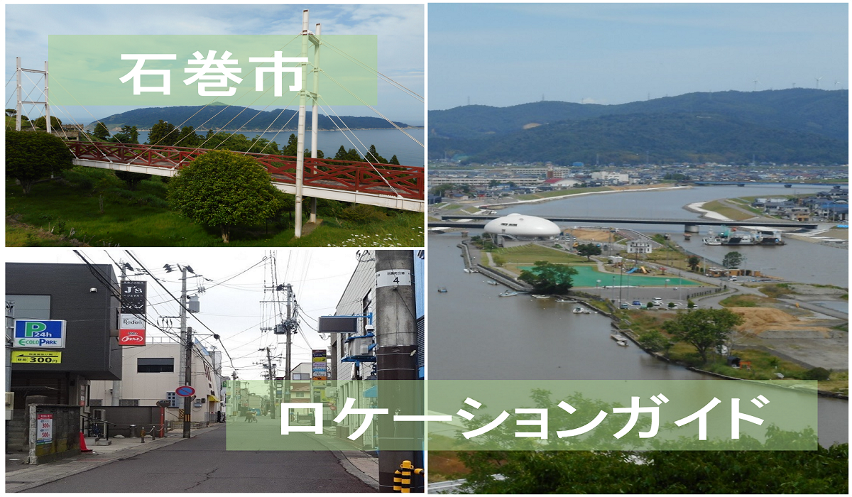 ジャンル：石巻市ロケーションガイド