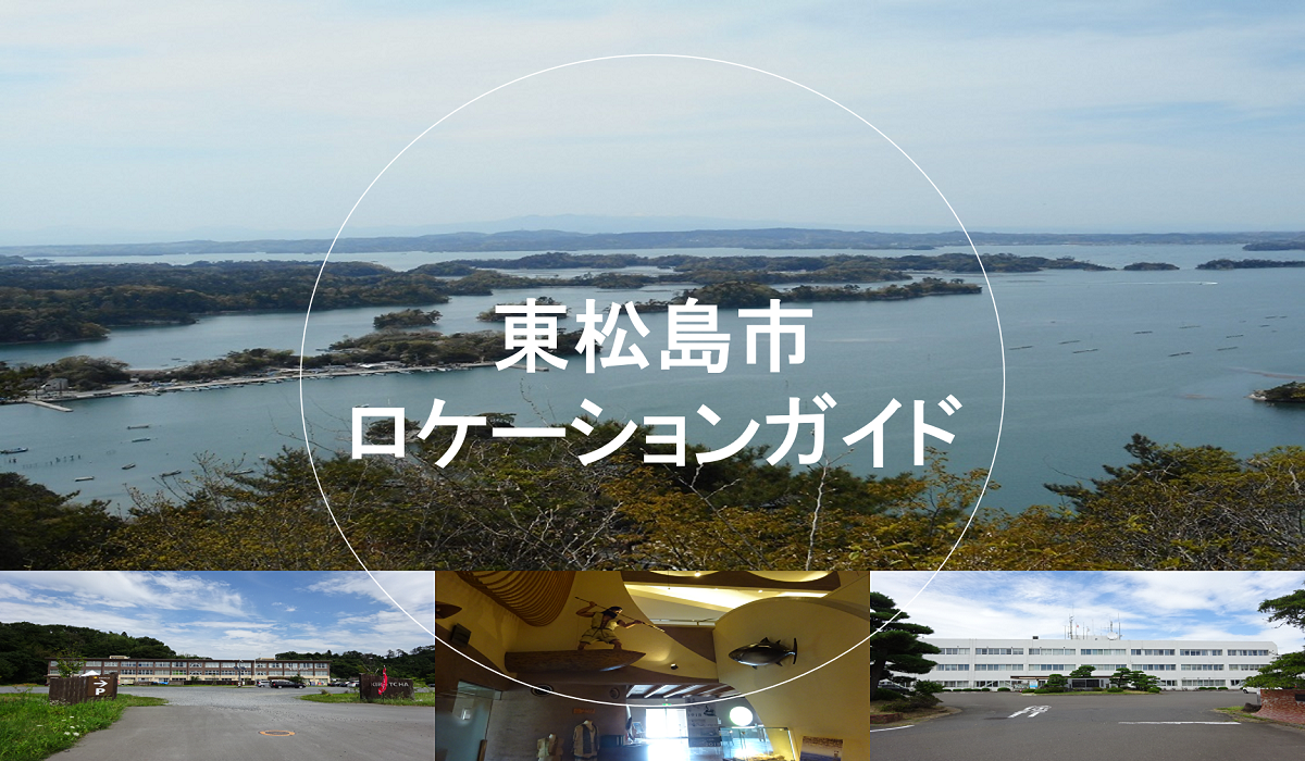 ジャンル：東松島市ロケーションガイド