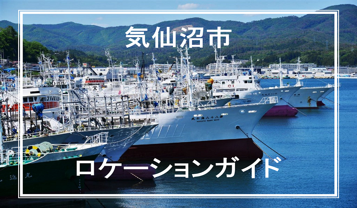 ジャンル：気仙沼市ロケーションガイド