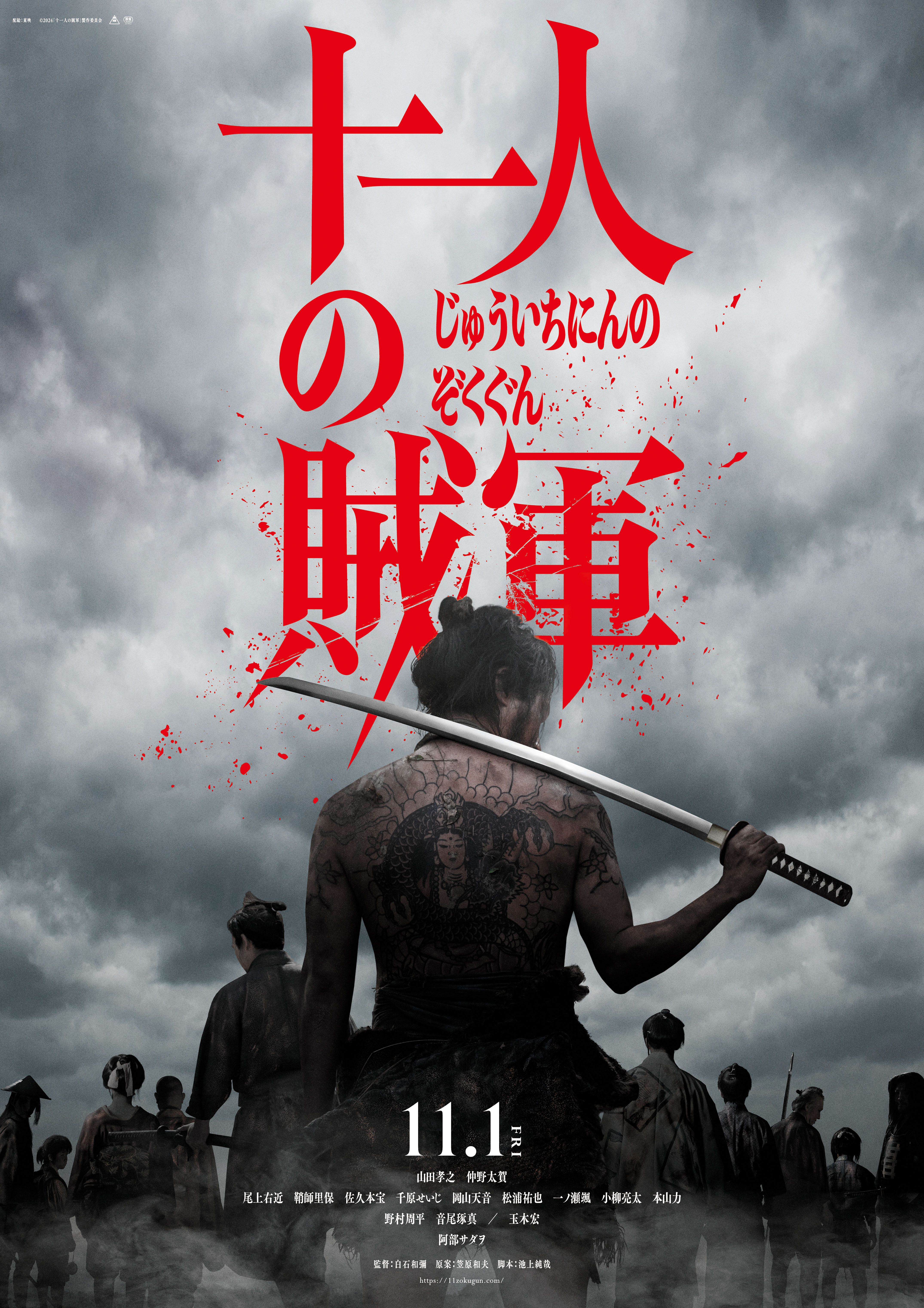 遊 三十九人の男たち　251110 本日公開 映画『十一人の賊軍』 - せんだい・宮城フィルムコミッション