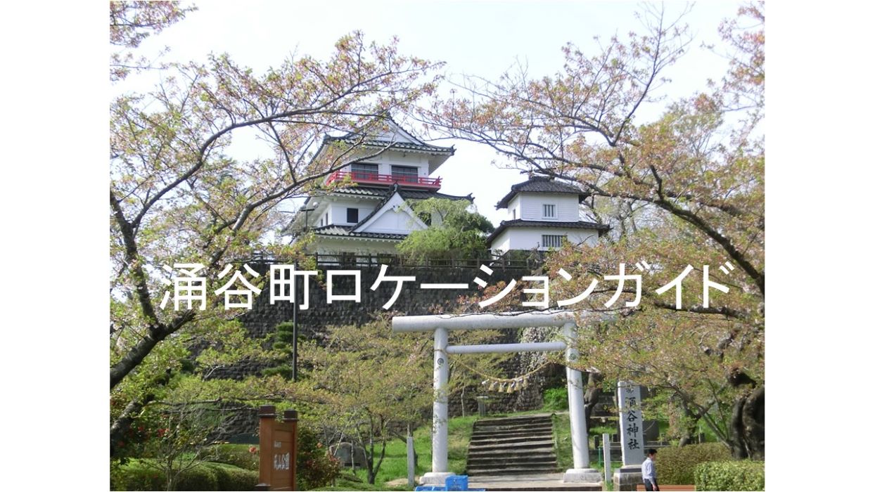 ジャンル：涌谷町ロケーションガイド